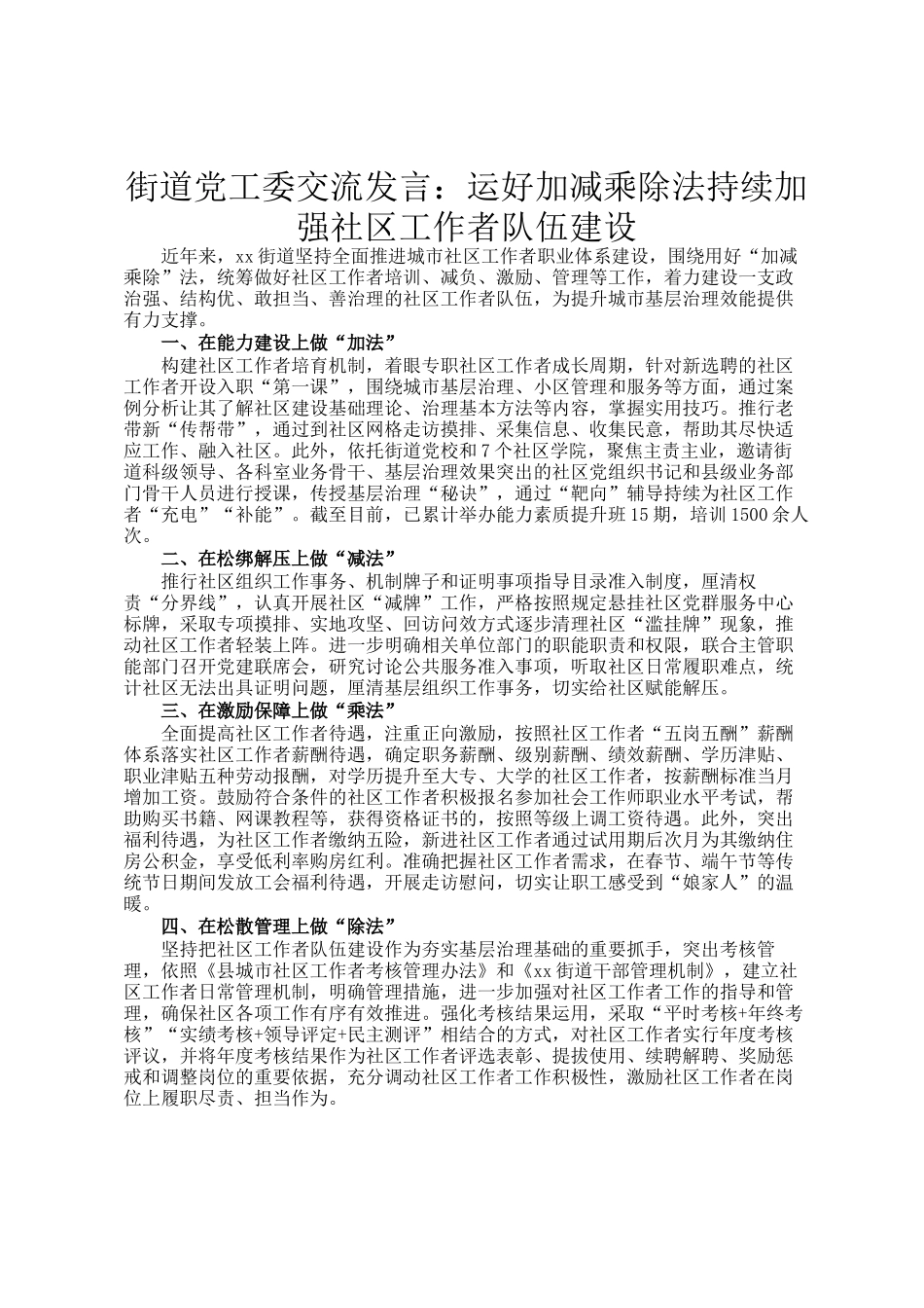街道党工委交流发言：运好加减乘除法持续加强社区工作者队伍建设_第1页