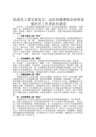 街道党工委交流发言：运好加减乘除法持续加强社区工作者队伍建设