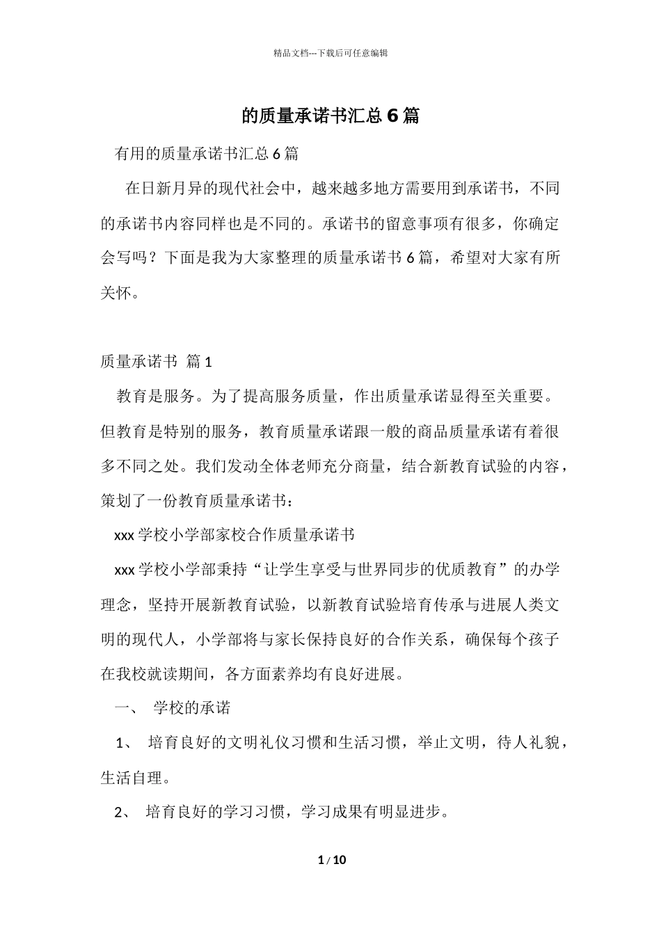 的质量承诺书汇总6篇_第1页