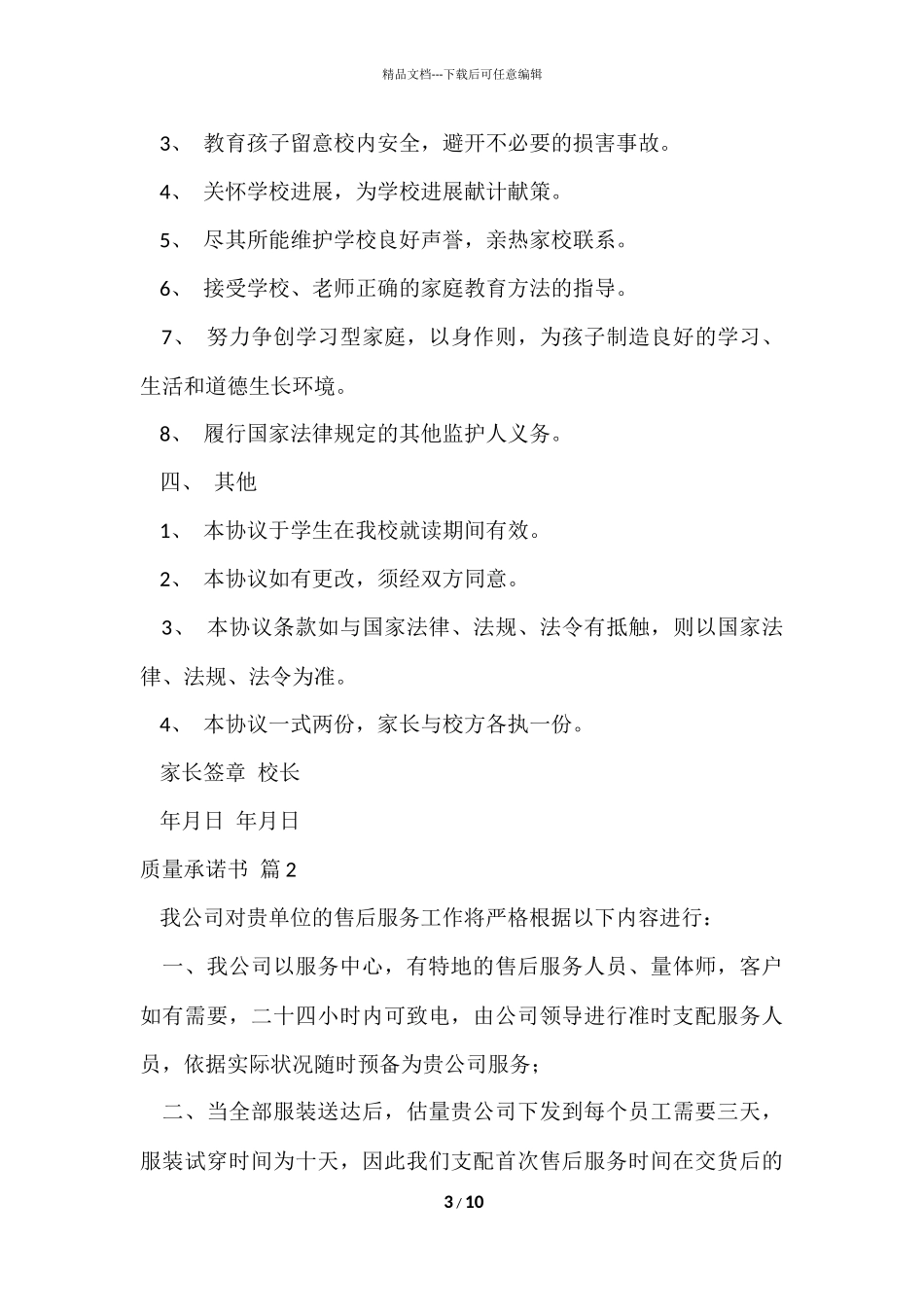 的质量承诺书汇总6篇_第3页