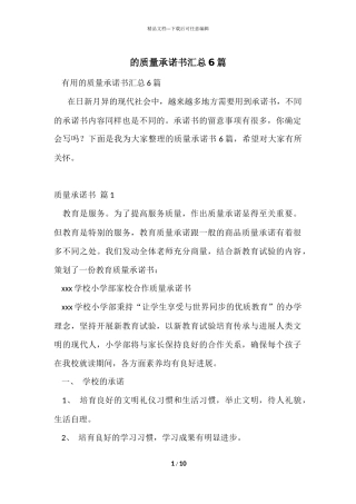 的质量承诺书汇总6篇