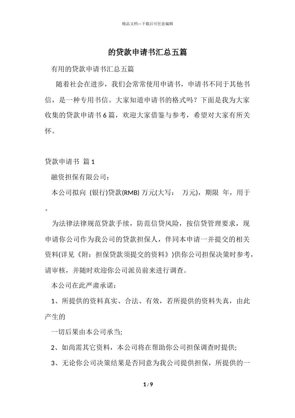 的贷款申请书汇总五篇_第1页