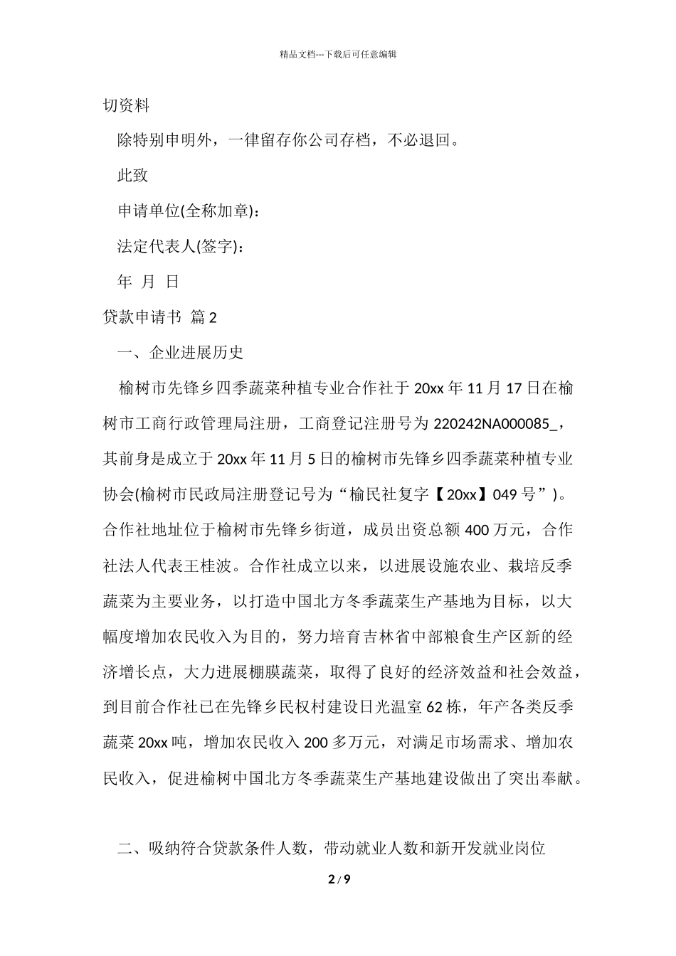 的贷款申请书汇总五篇_第2页