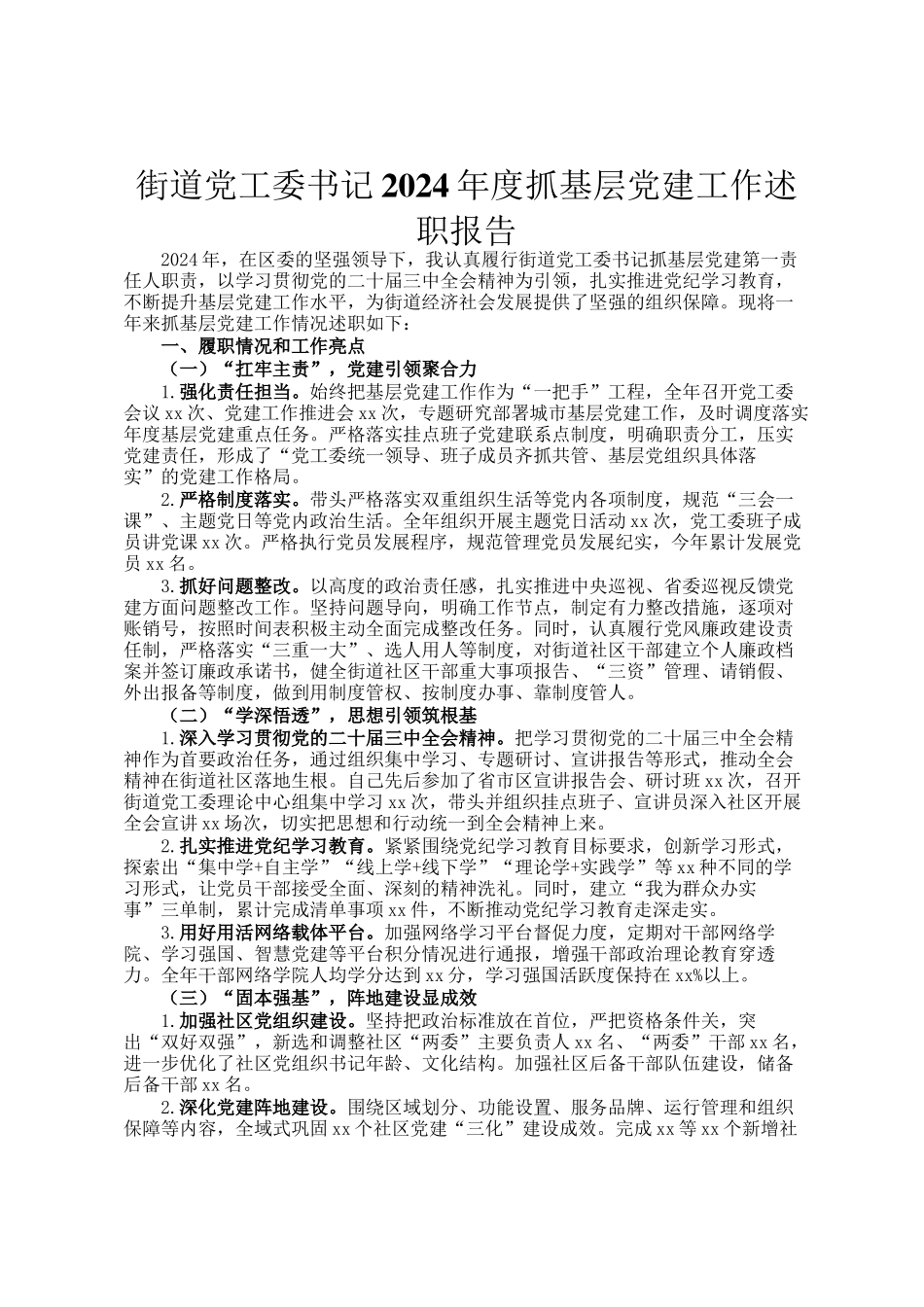街道党工委书记2024年度抓基层党建工作述职报告_第1页