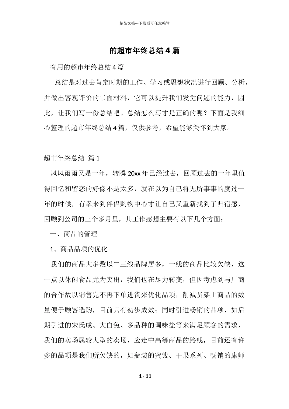 的超市年终总结4篇_第1页
