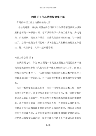 的转正工作总结模板锦集七篇