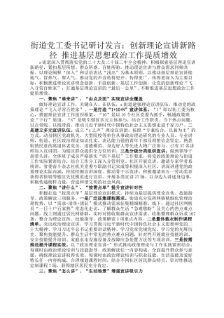 街道党工委书记研讨发言：创新理论宣讲新路径 推进基层思想政治工作提质增效