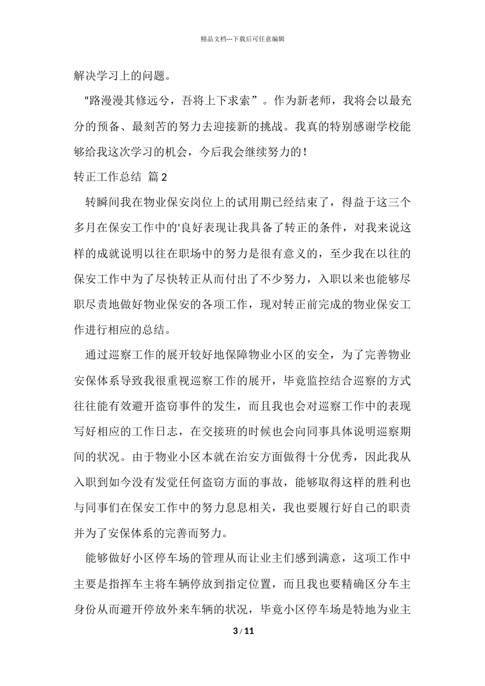 的转正工作总结集合六篇_第3页