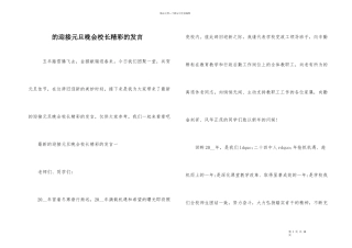 的迎接元旦晚会校长精彩的发言