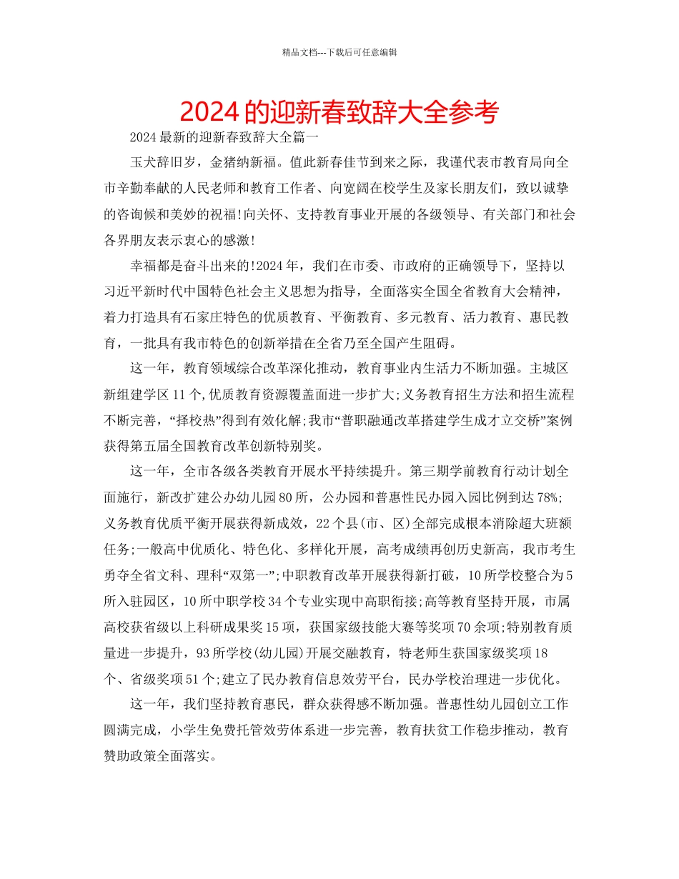 的迎新春致辞大全参考_第1页