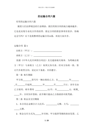 的运输合同六篇