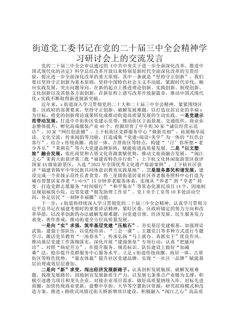街道党工委书记在党的二十届三中全会精神学习研讨会上的交流发言_第1页