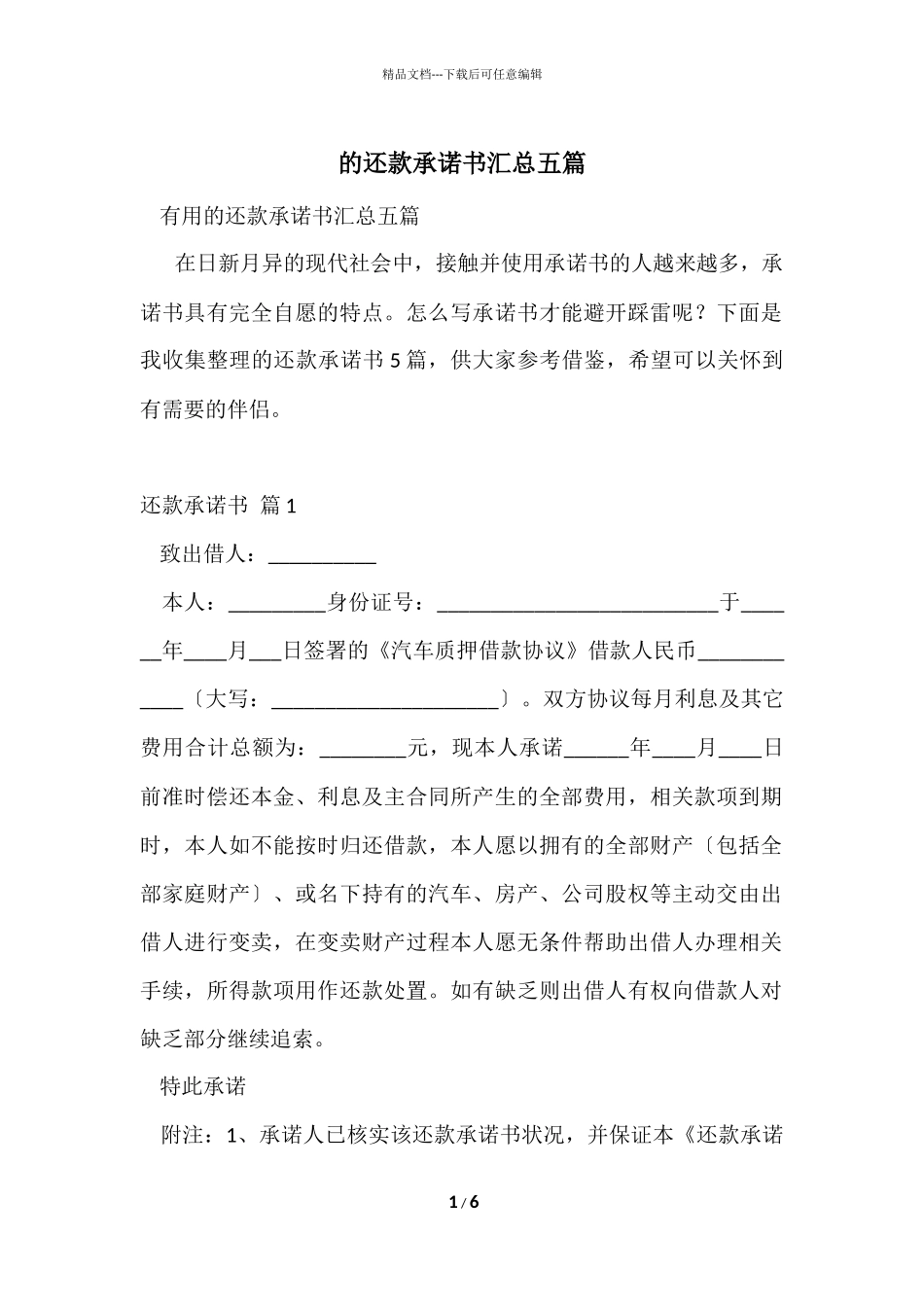 的还款承诺书汇总五篇_第1页