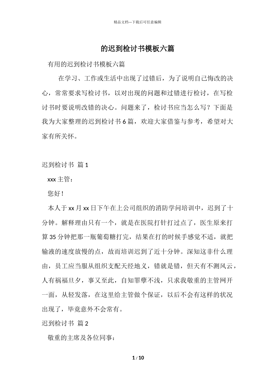 的迟到检讨书模板六篇_第1页