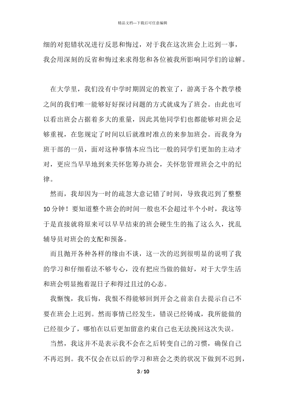 的迟到检讨书模板六篇_第3页