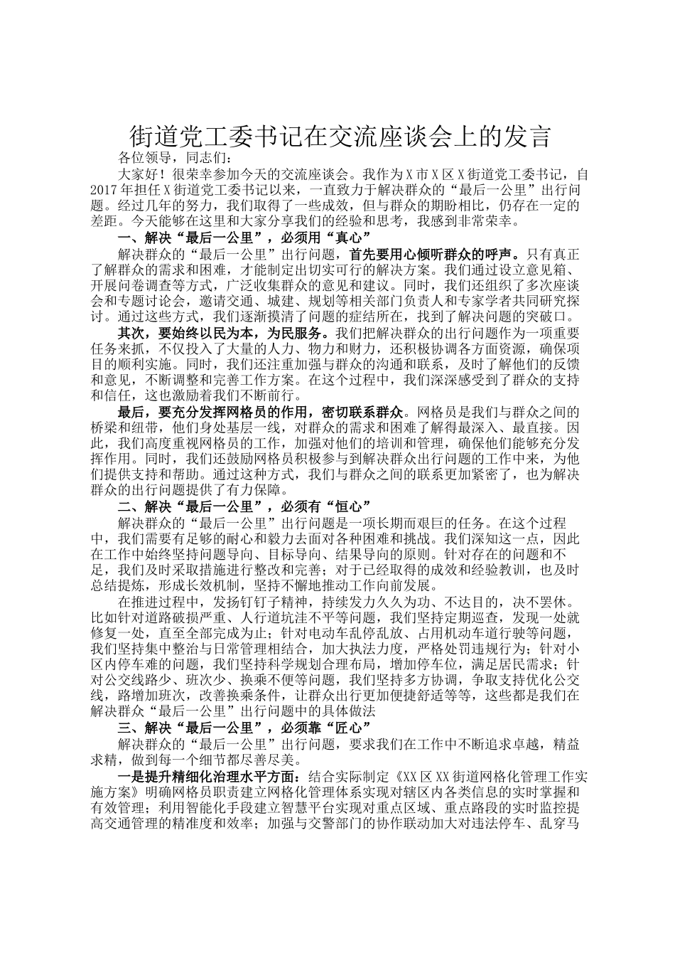 街道党工委书记在交流座谈会上的发言_第1页