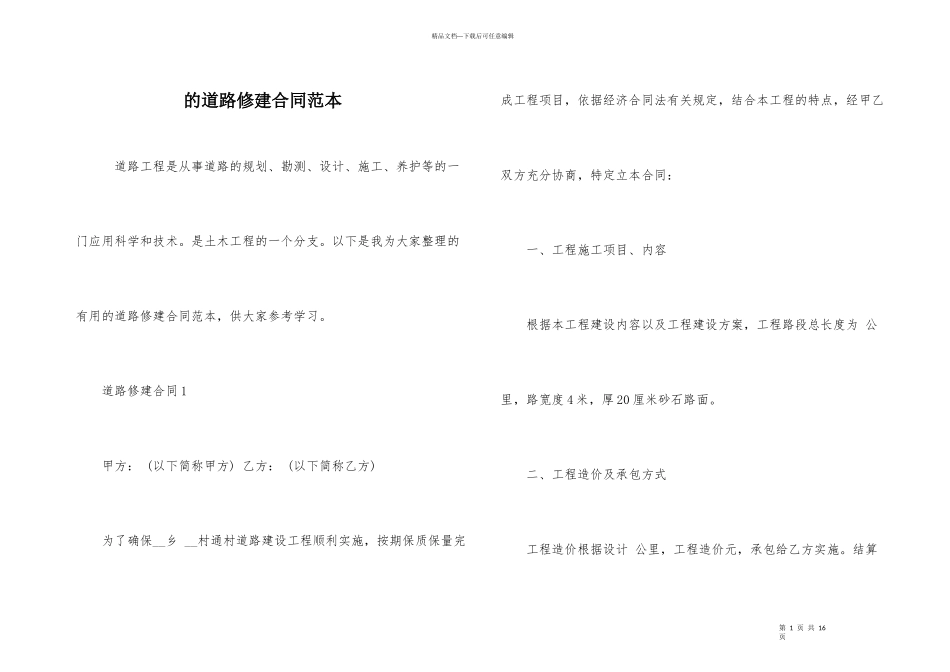 的道路修建合同范本_第1页