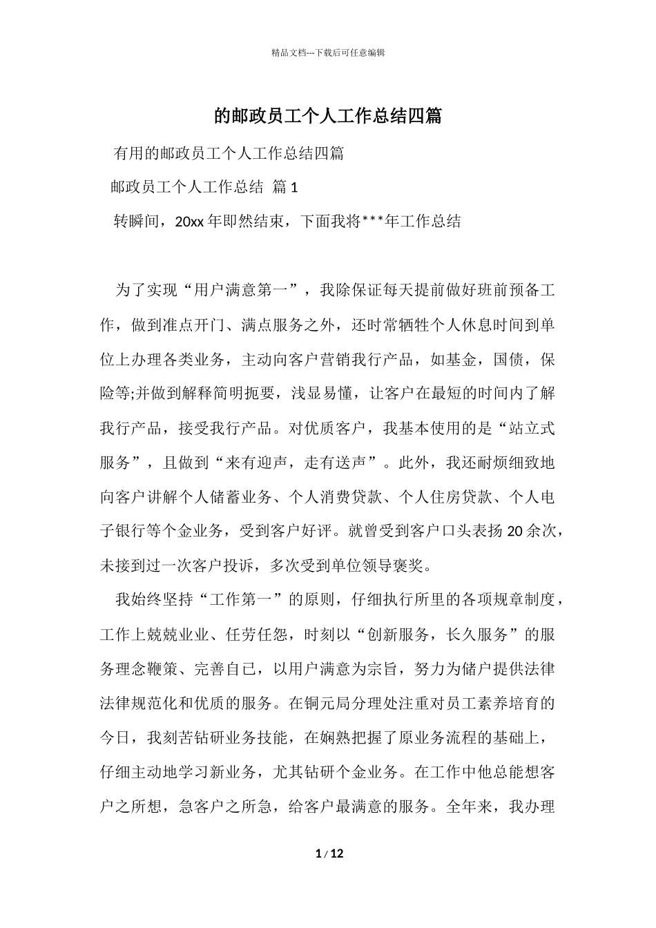 的邮政员工个人工作总结四篇_第1页