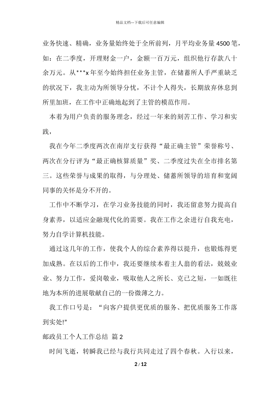 的邮政员工个人工作总结四篇_第2页