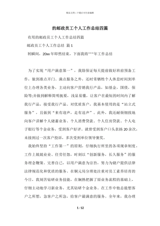 的邮政员工个人工作总结四篇