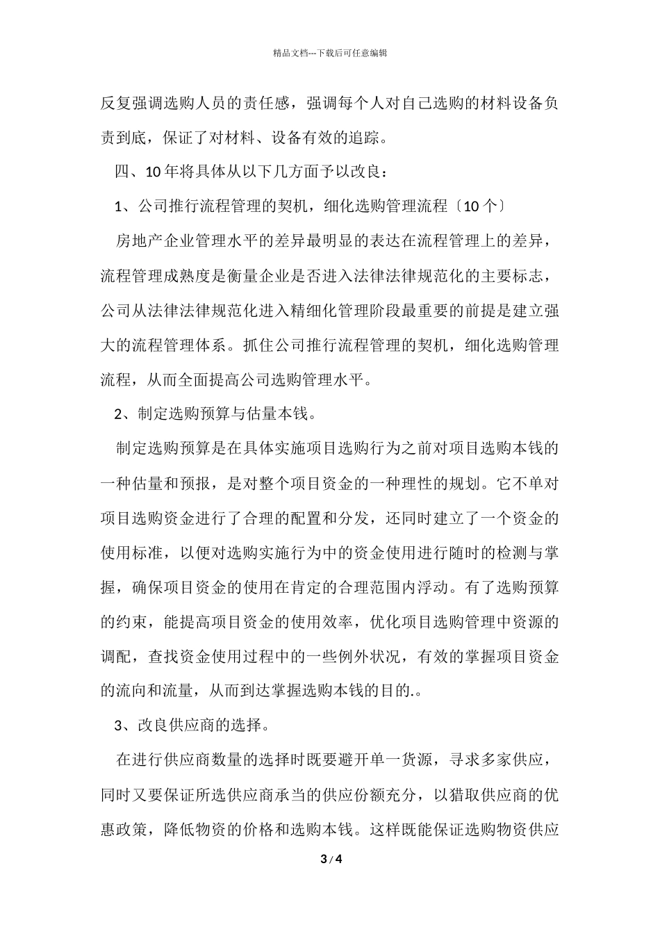 的采购部工作计划_第3页