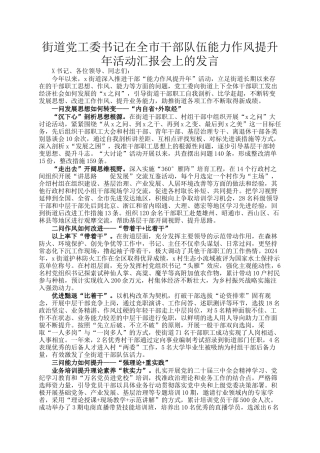 街道党工委书记在全市干部队伍能力作风提升年活动汇报会上的发言