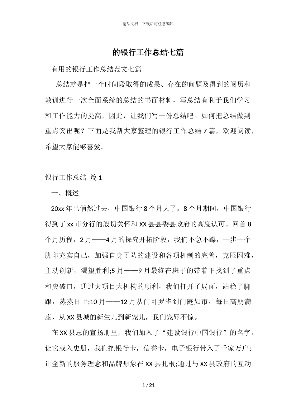 的银行工作总结七篇_第1页