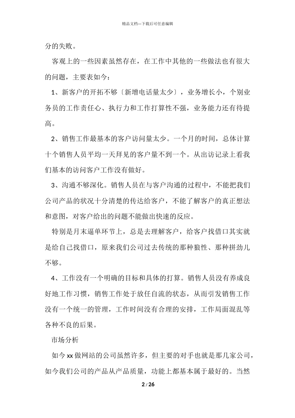 的销售公司工作总结汇总七篇_第2页