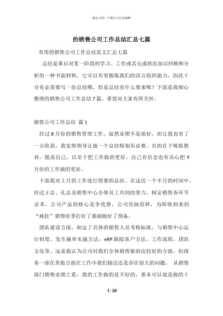 的销售公司工作总结汇总七篇