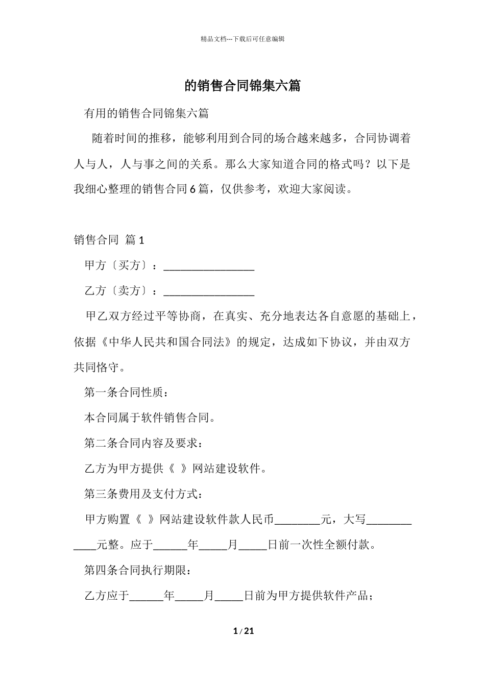 的销售合同锦集六篇_第1页