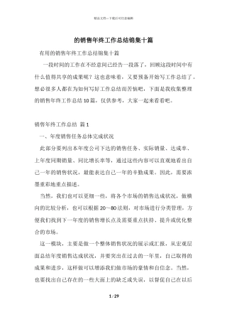 的销售年终工作总结锦集十篇