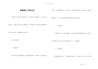 的锻炼口才的方法