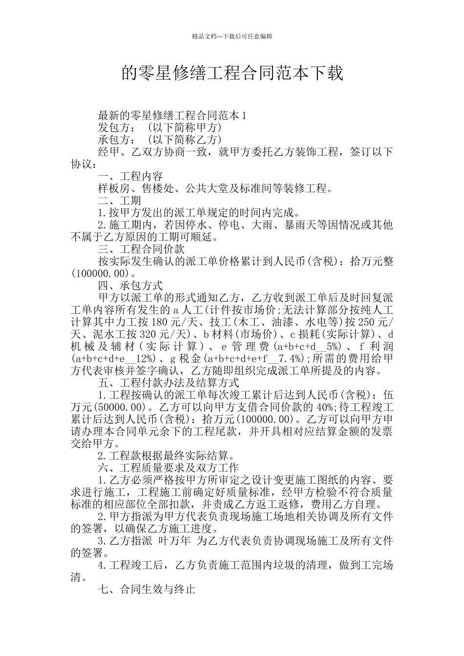 的零星修缮工程合同范本下载_第1页