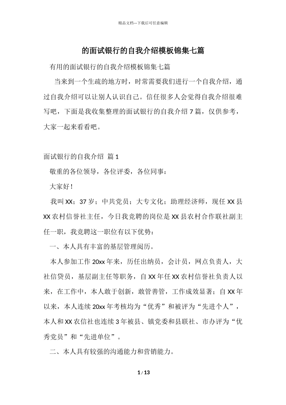 的面试银行的自我介绍模板锦集七篇_第1页