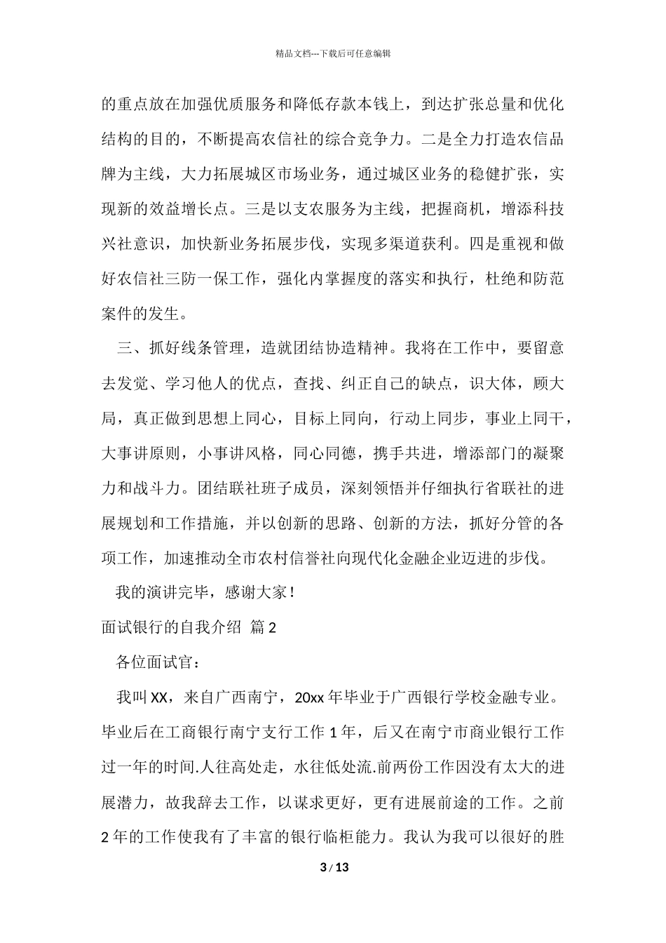 的面试银行的自我介绍模板锦集七篇_第3页