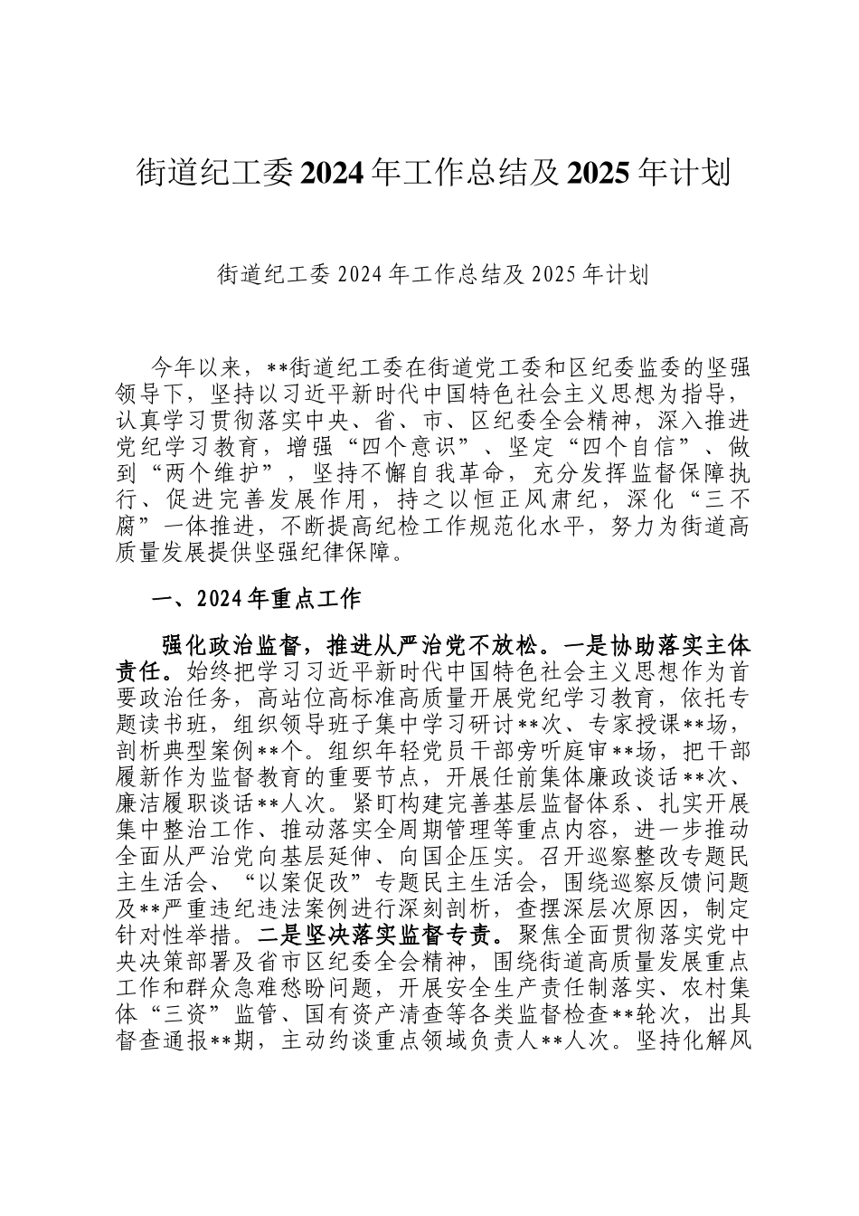 街道纪工委2024年工作总结及2025年计划_第1页