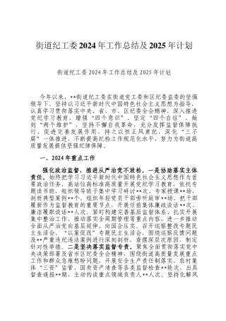 街道纪工委2024年工作总结及2025年计划