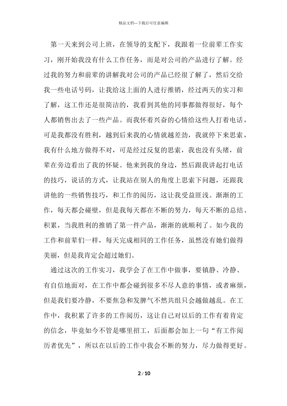 的顶岗实习报告集合6篇_第2页