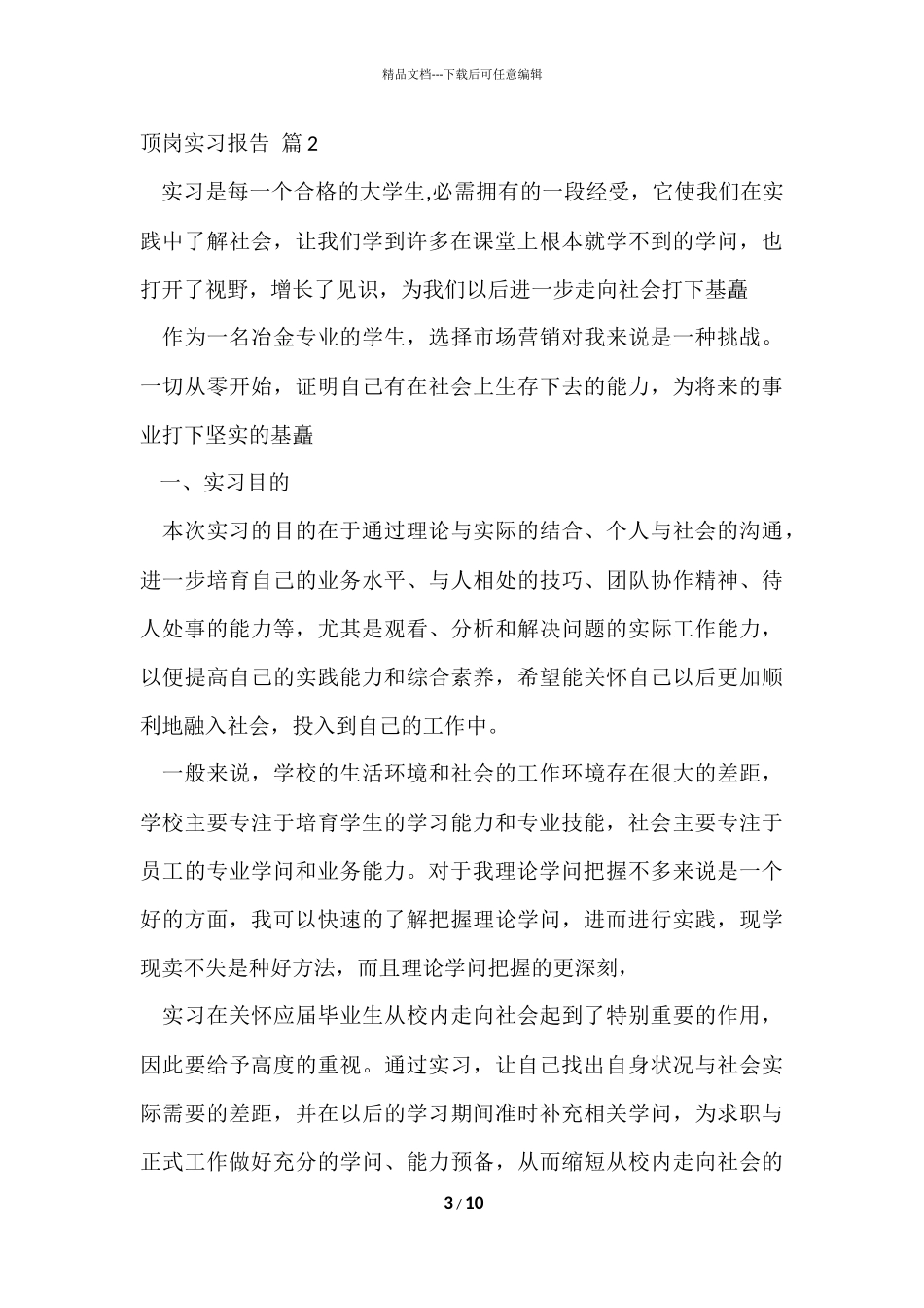 的顶岗实习报告集合6篇_第3页
