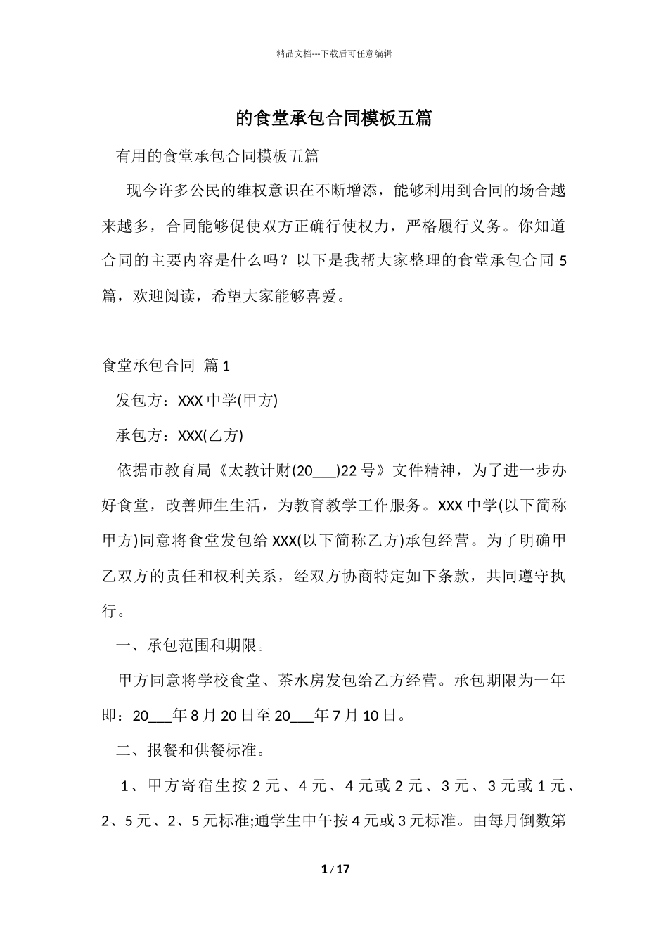 的食堂承包合同模板五篇_第1页