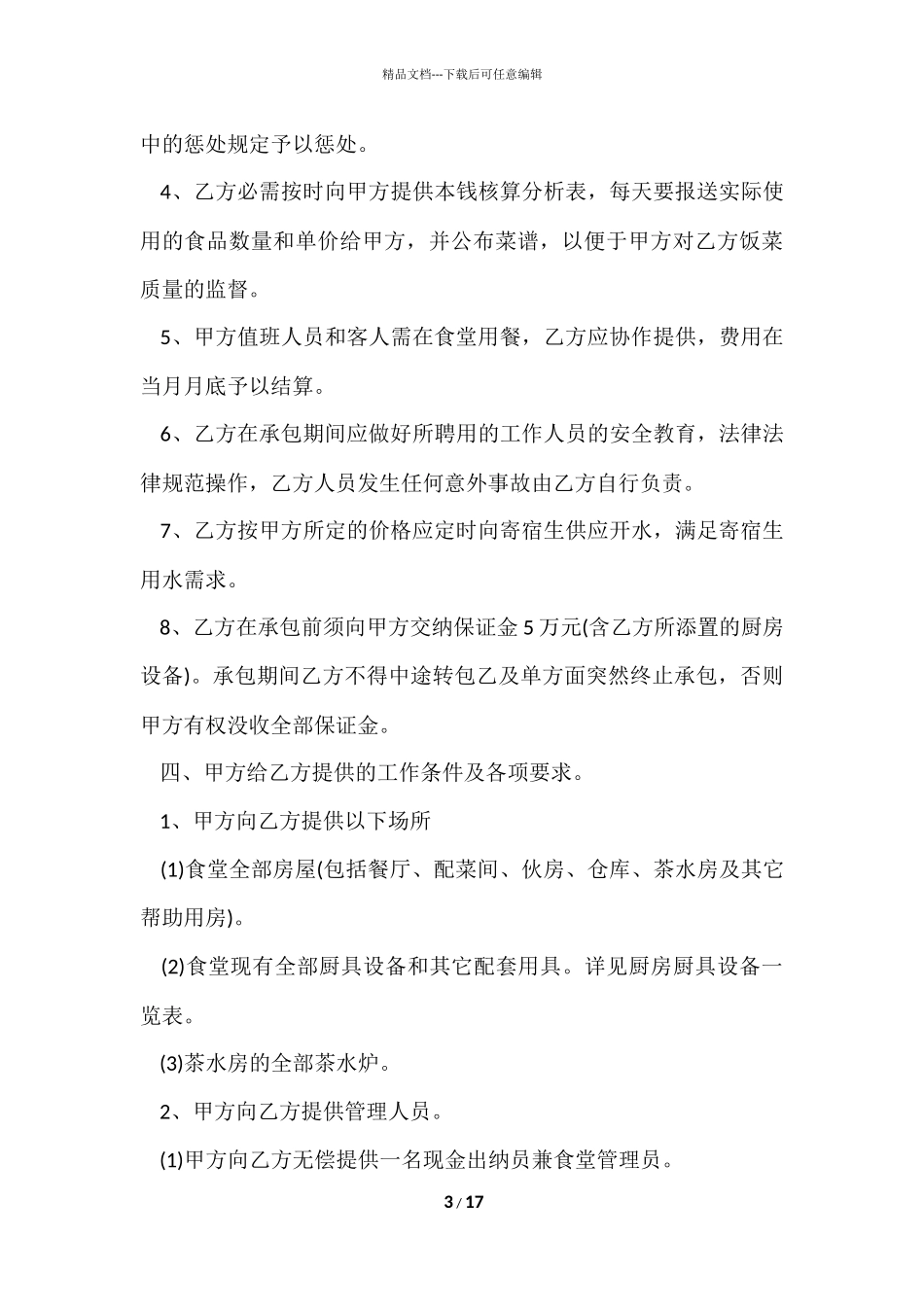 的食堂承包合同模板五篇_第3页