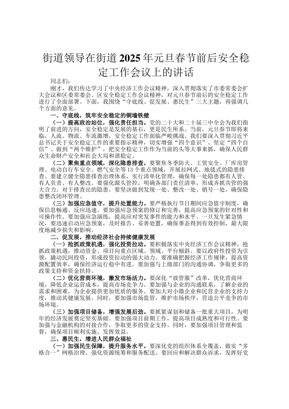 街道领导在街道2025年元旦春节前后安全稳定工作会议上的讲话_第1页