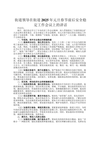街道领导在街道2025年元旦春节前后安全稳定工作会议上的讲话
