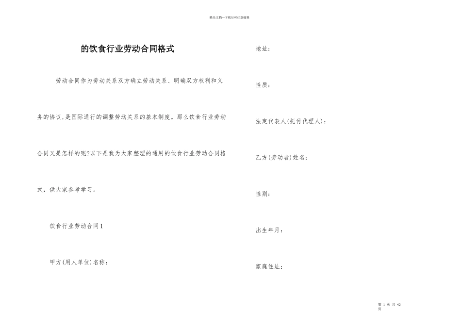 的饮食行业劳动合同格式_第1页