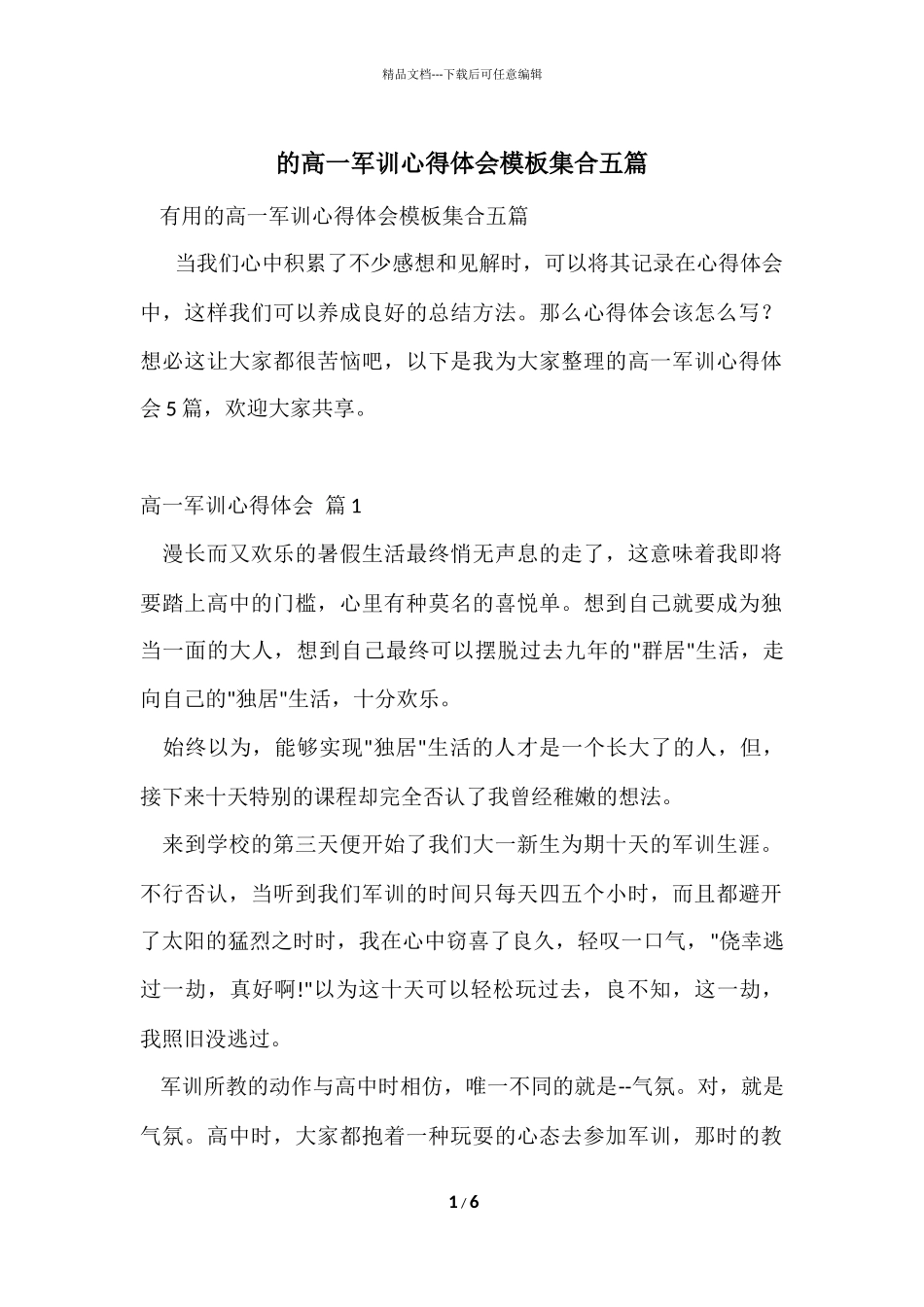 的高一军训心得体会模板集合五篇_第1页