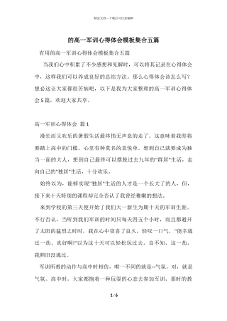 的高一军训心得体会模板集合五篇
