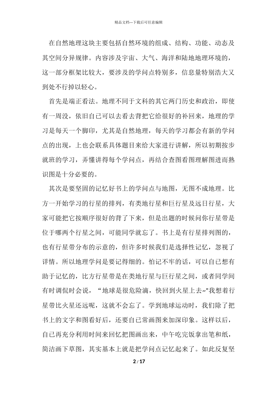 的高一地理的学习方法总结_第2页