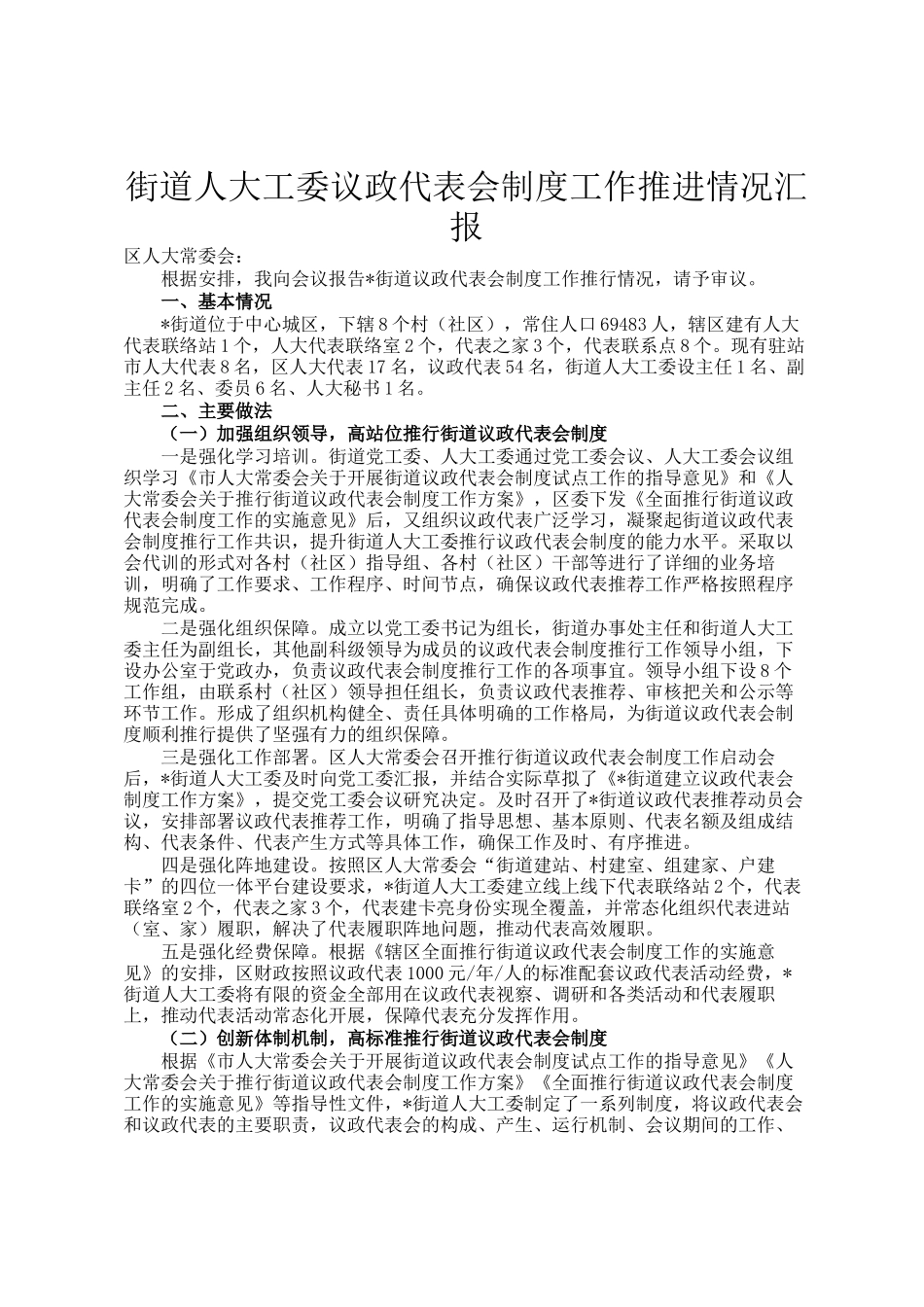 街道人大工委议政代表会制度工作推进情况汇报_第1页