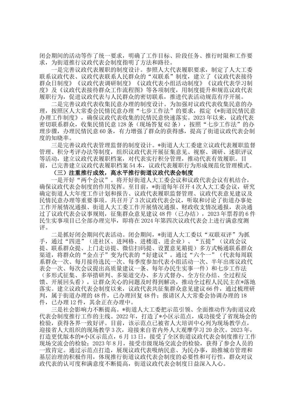街道人大工委议政代表会制度工作推进情况汇报_第2页