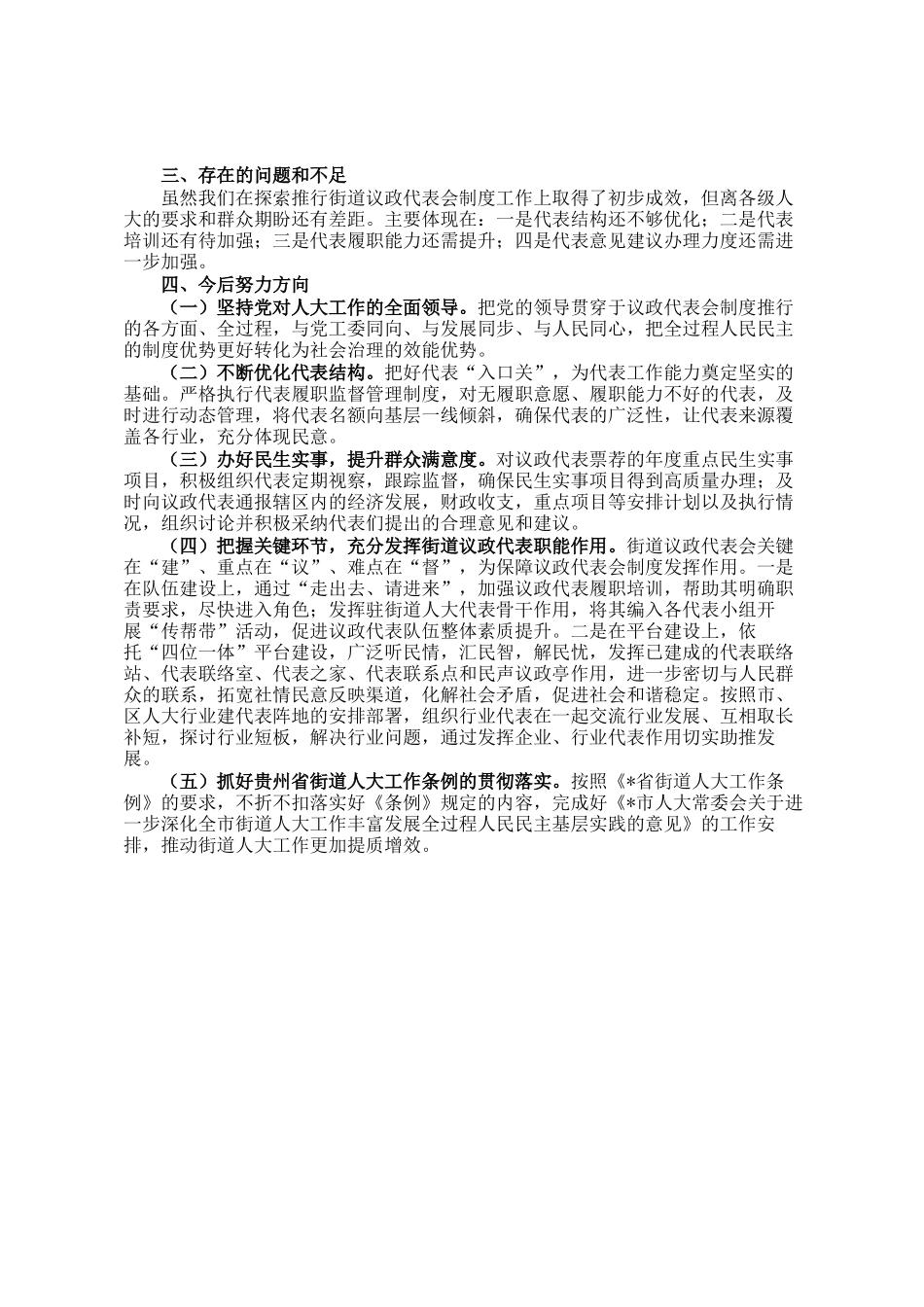 街道人大工委议政代表会制度工作推进情况汇报_第3页